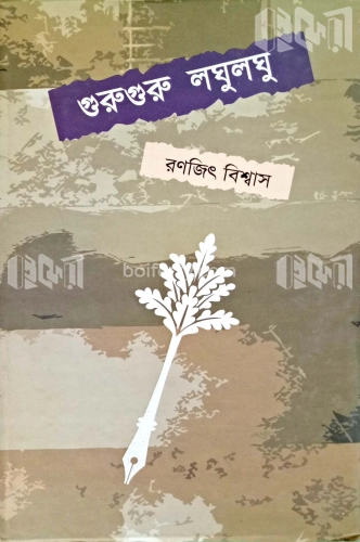 গুরুগুরু লঘুলঘু