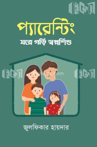 প্যারেন্টিং