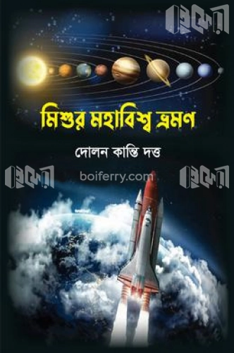 মিশুর মহাবিশ্ব ভ্রমণ