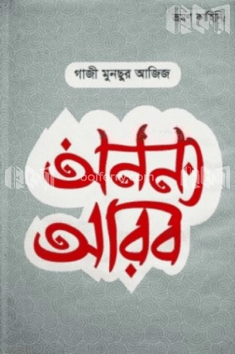 অনন্য আরব