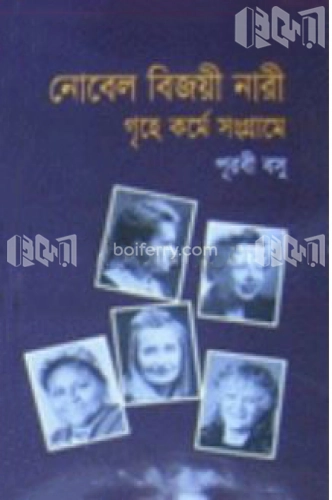 নোবেল বিজয়ী নারী : গৃহ কর্মে সংগ্রামে