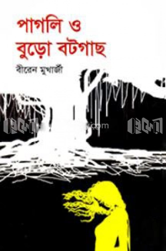 পাগলী ও বুড়ো বটগাছ