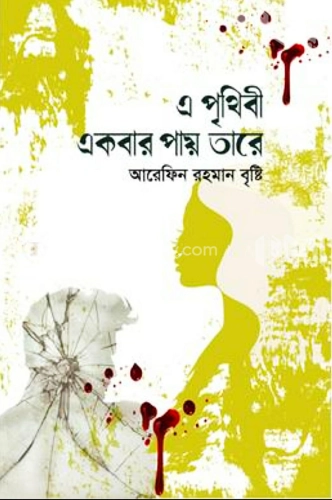 এ পৃথিবী একবার পায় তারে