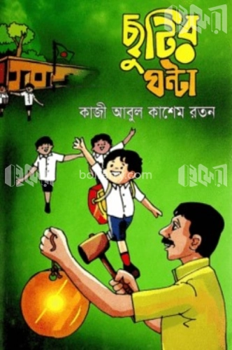 ছুটির ঘন্টা