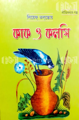 কাক ও কলসি