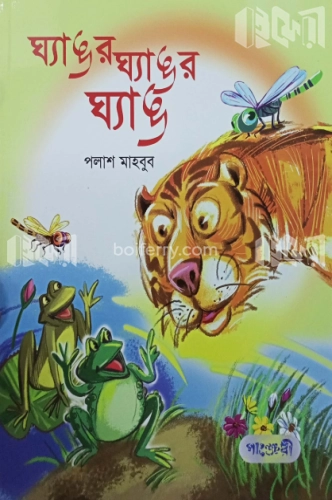 ঘ্যাঙর ঘ্যাঙর ঘ্যাঙ