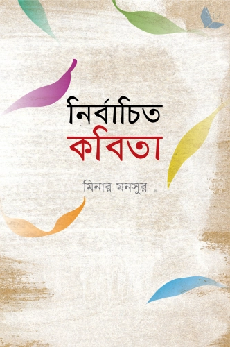 নির্বাচিত কবিতা