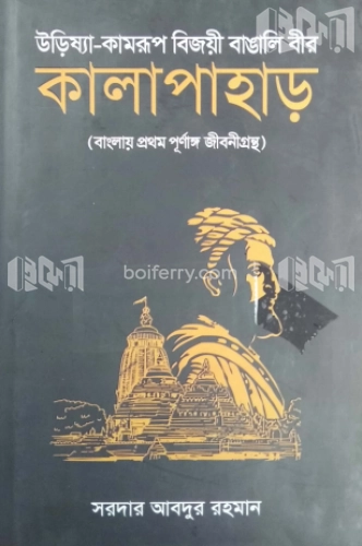 কালাপাহাড় (উরিষ্যা-কামরূপ বিজয়ী বাঙালি বীর)