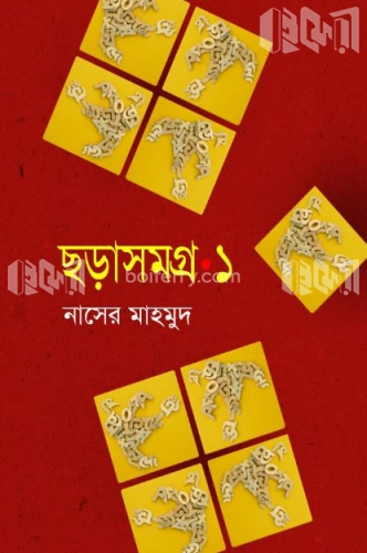 ছড়াসমগ্র-১