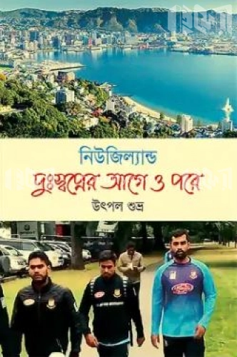 নিউজিল্যান্ড দুঃস্বপ্নের আগে ও পরে