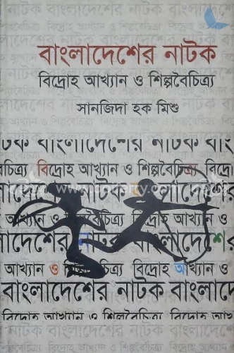 বাংলাদেশের নাটক: বিদ্রোহ আখ্যান ও শিল্পবৈচিত্র্য