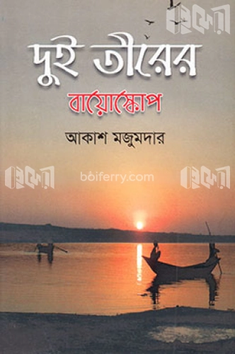 দুই তীরের বায়োস্কোপ