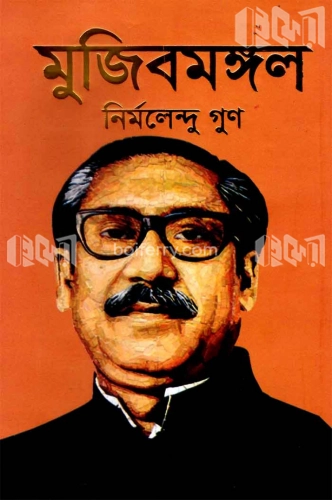 মুজিবমঙ্গল