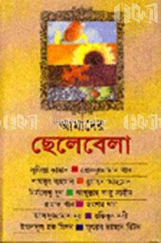 আমাদের ছেলেবেলা