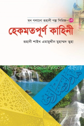 মন গলানো রুহানী গল্প সিরিজ-১৪ হেকমতপূর্ণ কাহিনী