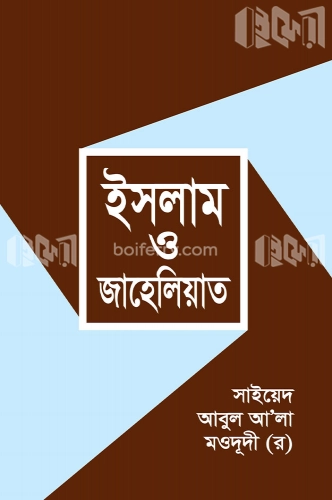 ইসলাম ও জাহেলিয়াত