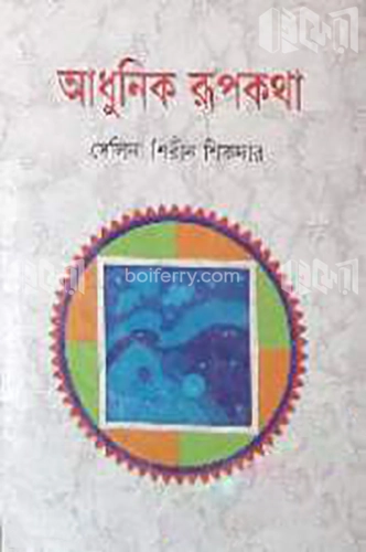 আধুনিক রূপকথা