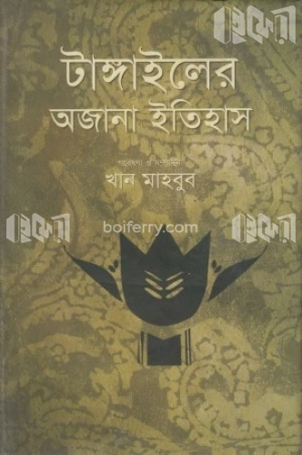 টাঙ্গাইলের অজানা ইতিহাস