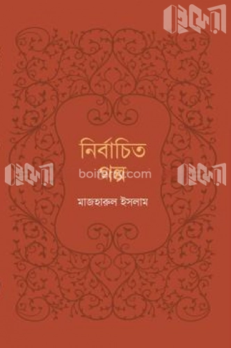 নির্বাচিত গল্প