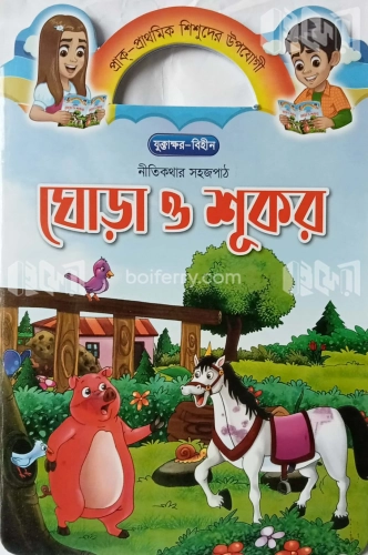 ঘোড়া ও শূকর