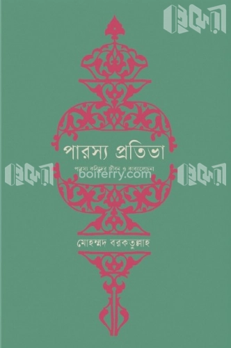 পারস্য প্রতিভা (অখণ্ড)