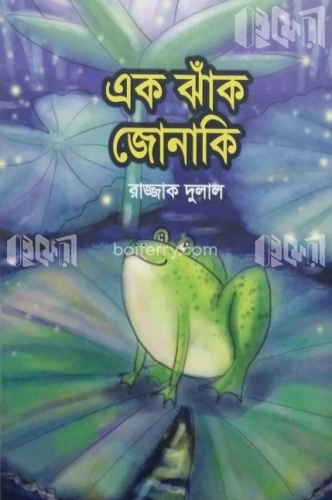 এক ঝাঁক জোনাকি