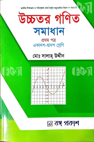 উচ্চতর গণিত (সমাধান) - প্রথম পত্র (একাদশ-দ্বাদশ শ্রেণি)