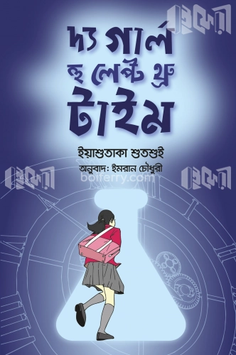 দ্য গার্ল হু লেপ্ট থ্রু টাইম