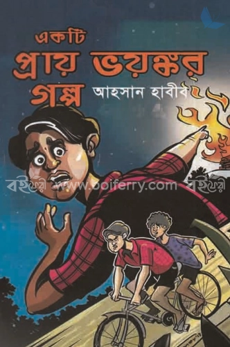 একটি প্রায় ভয়ঙ্কর গল্প