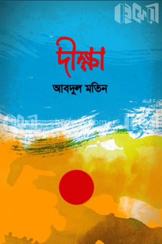 দীক্ষা