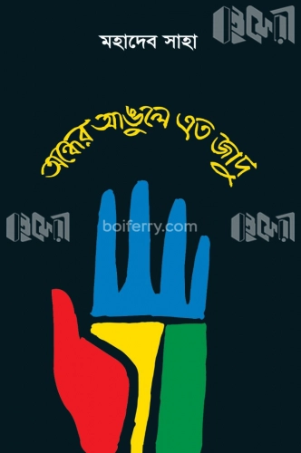 অন্ধের আঙুলে এত জাদু