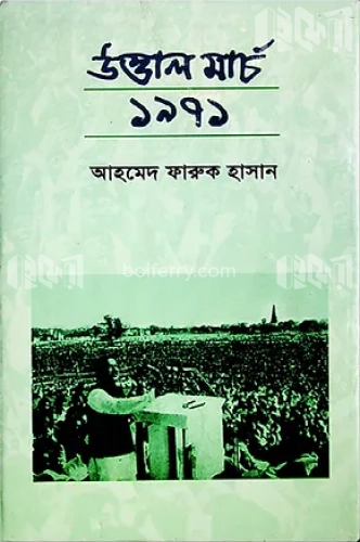 উত্তাল মার্চ ১৯৭১