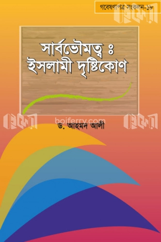 সার্বভৌমত্ব : ইসলামী দৃষ্টিকোণ