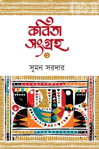 কবিতা সংগ্রহ ১