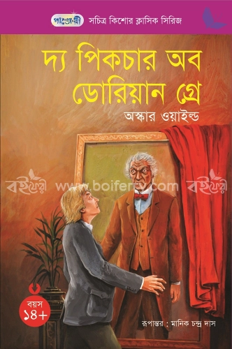 দ্য পিকচার অব ডোরিয়ান গ্রে