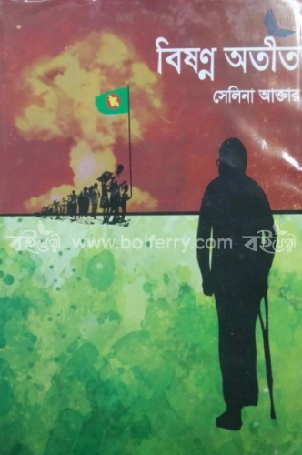 বিষণ্ন অতীত