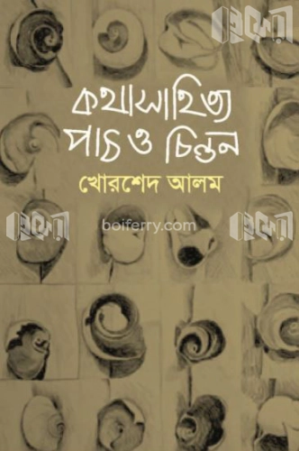 কথাসাহিত্যে পাঠ ও চিন্তন