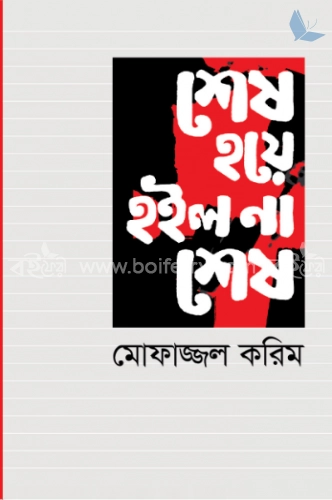 শেষ হয়ে হইল না শেষ