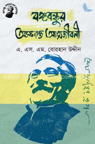 বঙ্গবন্ধুর অসমাপ্ত আত্মজীবনী