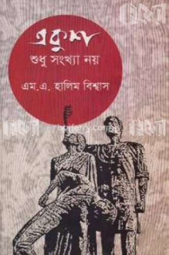 একুশ শুধু সংখ্যা নয়