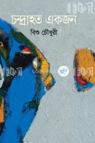 চন্দ্রাহত একজন