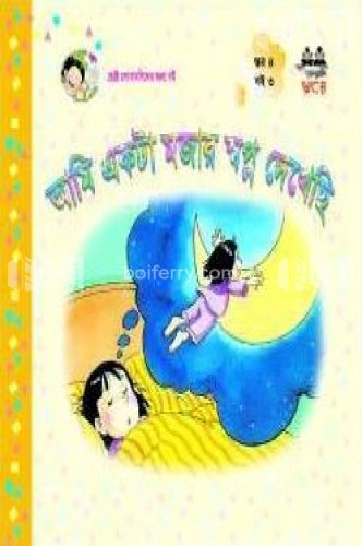 আমি একটা মজার স্বপ্ন দেখেছি