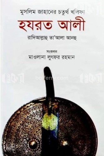 মুসলিম জাহানের চতুর্থ খলিফা হযরত আলী রা.