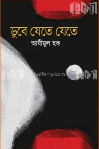 ডুবে যেতে যেতে