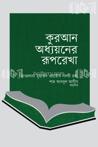 কুরআন অধ্যয়নের রূপরেখা