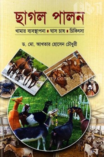 ছাগল পালন খামার ব্যবস্থাপনা ঘাস চাষ চিকিৎসা