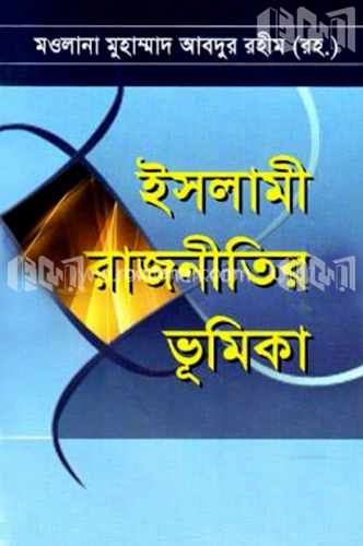 ইসলামী রাজনীতির ভূমিকা