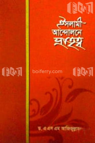 ইসলামী আন্দোলনে ভ্রাতৃত্ব