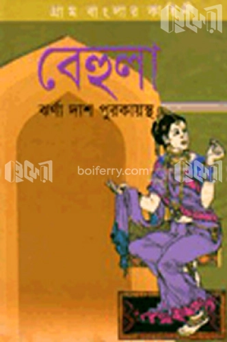 গ্রাম বাংলার কাহিনী বেহুলা