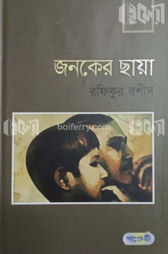 জনকের ছায়া